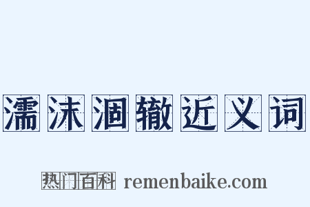 濡沫涸辙近义词是什么意思的图片